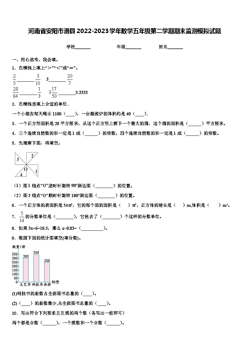 河南省安阳市滑县2022-2023学年数学五年级第二学期期末监测模拟试题含解析第1页