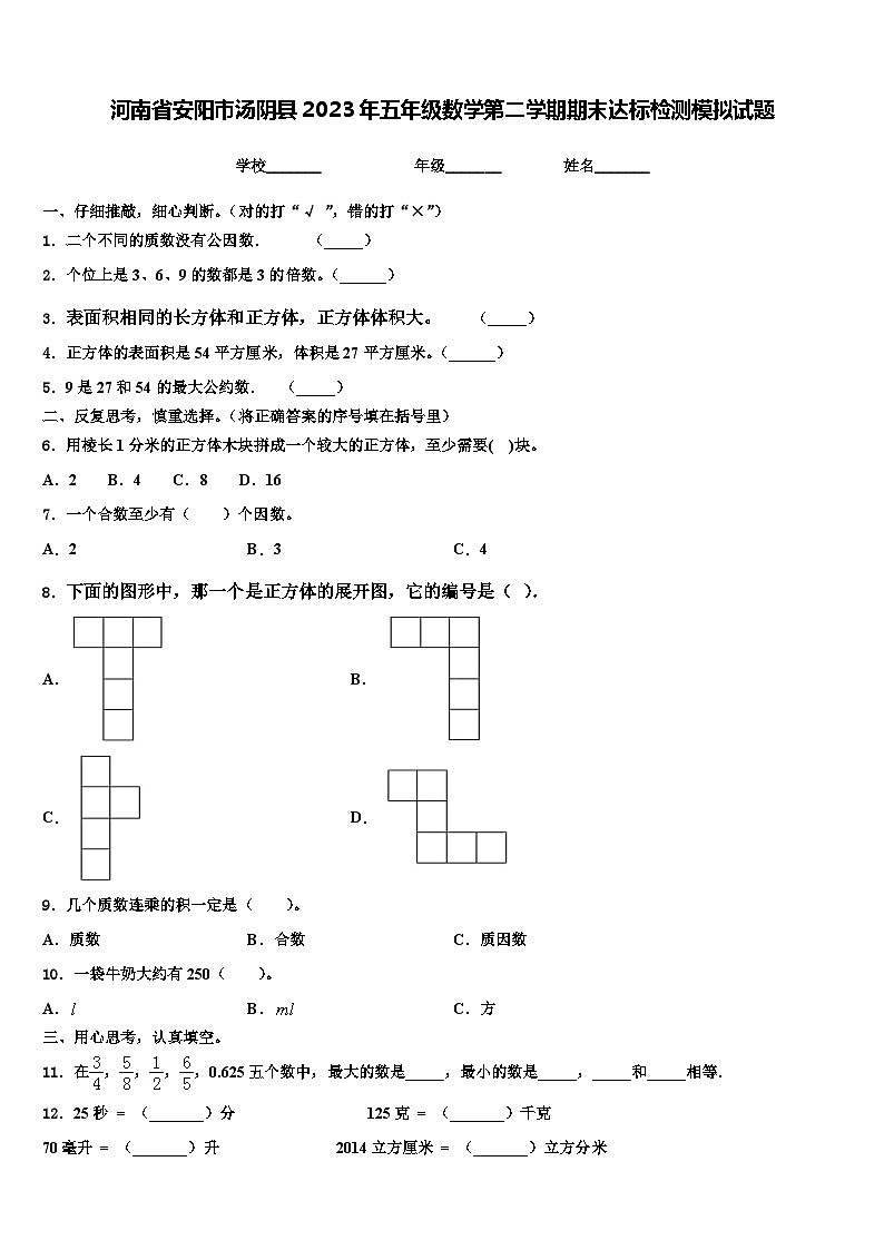 河南省安阳市汤阴县2023年五年级数学第二学期期末达标检测模拟试题含解析01