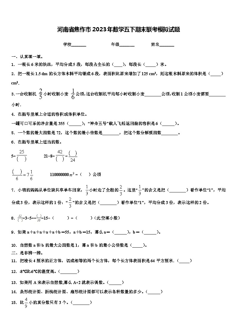 河南省焦作市2023年数学五下期末联考模拟试题含解析第1页