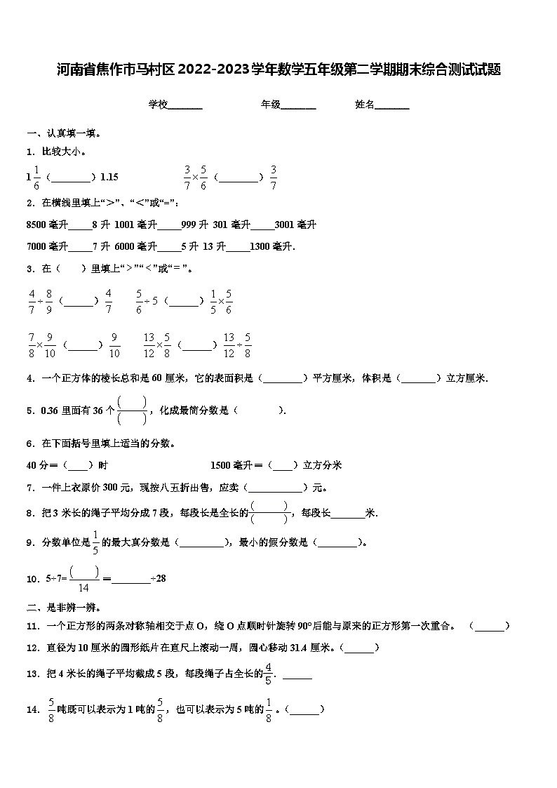 河南省焦作市马村区2022-2023学年数学五年级第二学期期末综合测试试题含解析第1页