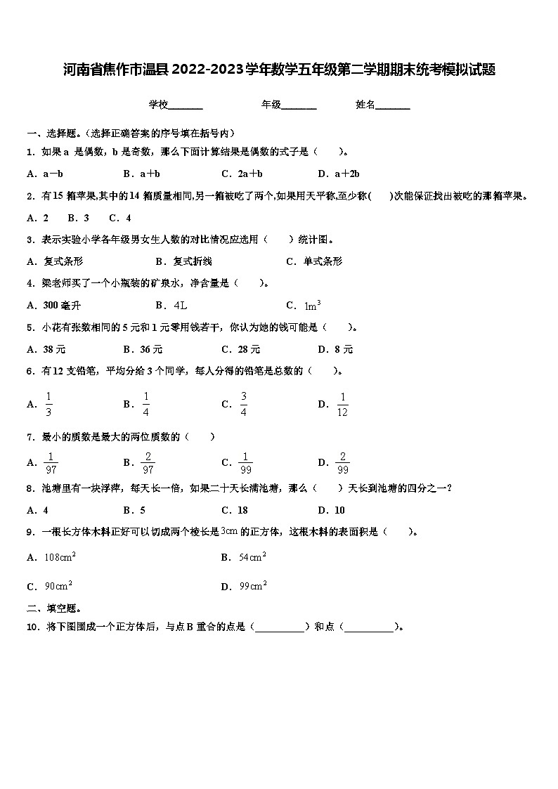河南省焦作市温县2022-2023学年数学五年级第二学期期末统考模拟试题含解析第1页