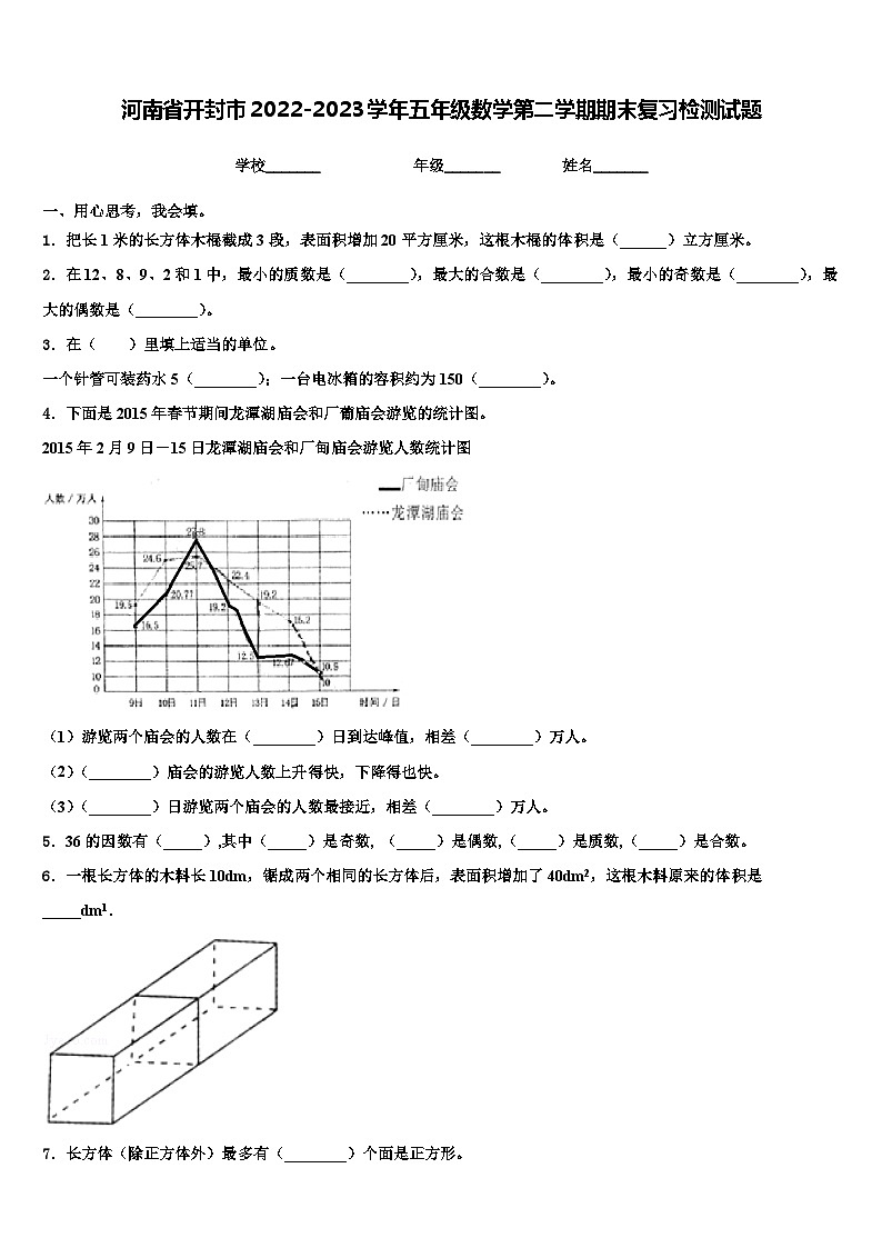 河南省开封市2022-2023学年五年级数学第二学期期末复习检测试题含解析01