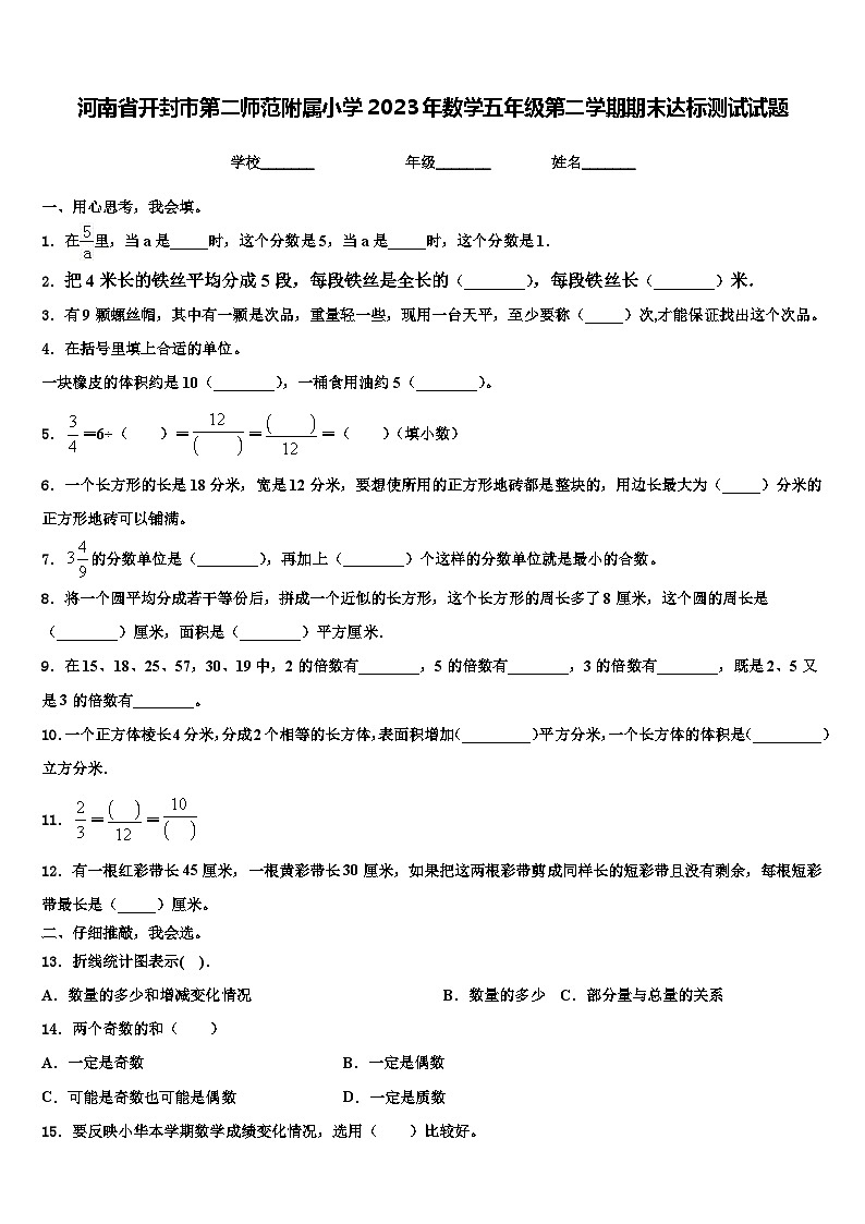 河南省开封市第二师范附属小学2023年数学五年级第二学期期末达标测试试题含解析第1页