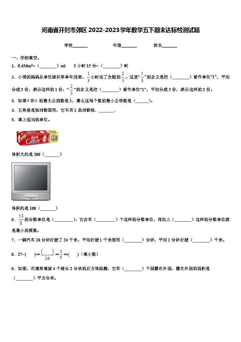 河南省开封市郊区2022-2023学年数学五下期末达标检测试题含解析第1页