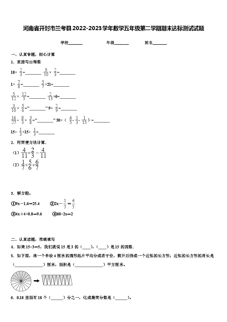 河南省开封市兰考县2022-2023学年数学五年级第二学期期末达标测试试题含解析第1页