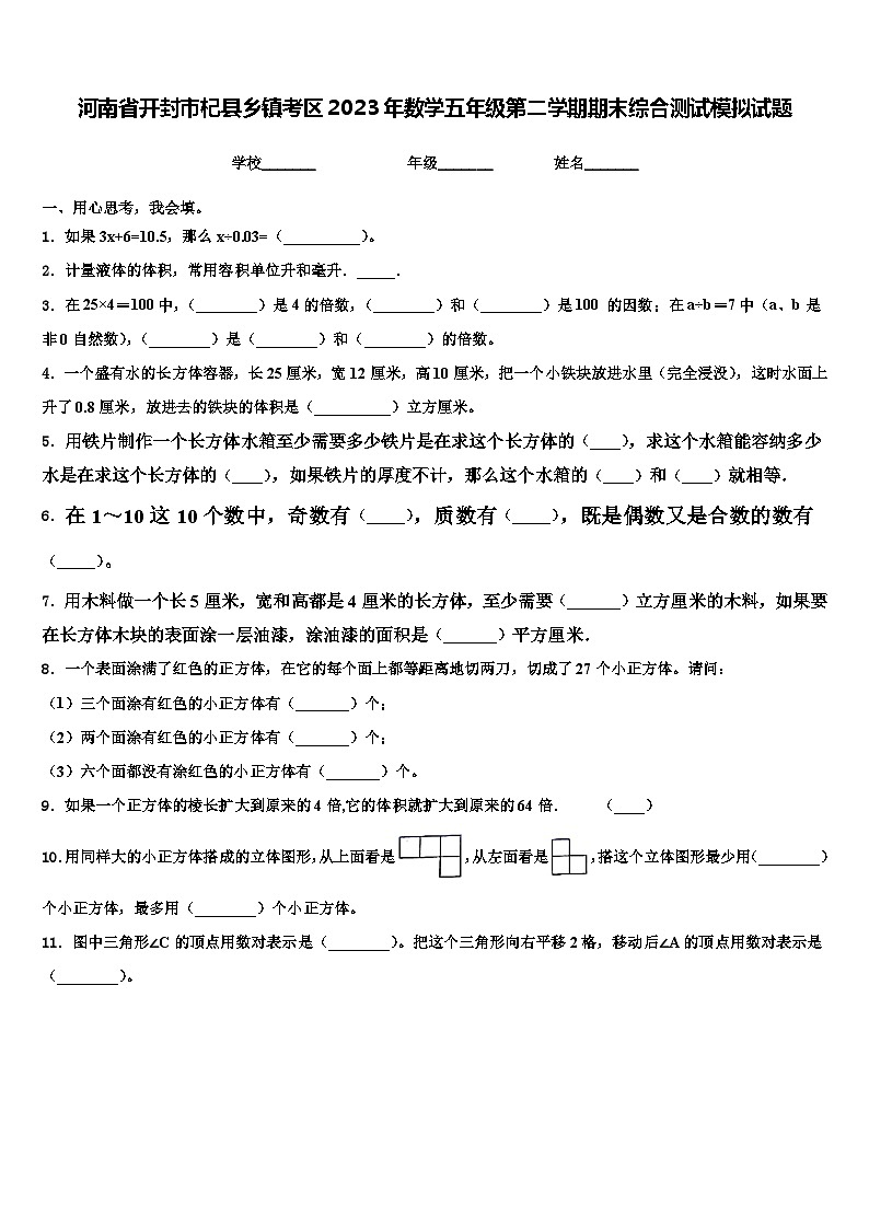 河南省开封市杞县乡镇考区2023年数学五年级第二学期期末综合测试模拟试题含解析01