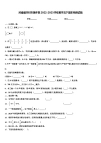 河南省开封市通许县2022-2023学年数学五下期末预测试题含解析