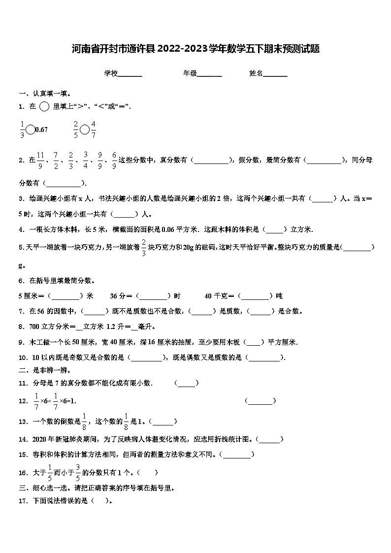 河南省开封市通许县2022-2023学年数学五下期末预测试题含解析第1页