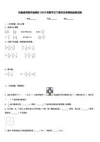 河南省洛阳市高新区2023年数学五下期末质量跟踪监视试题含解析