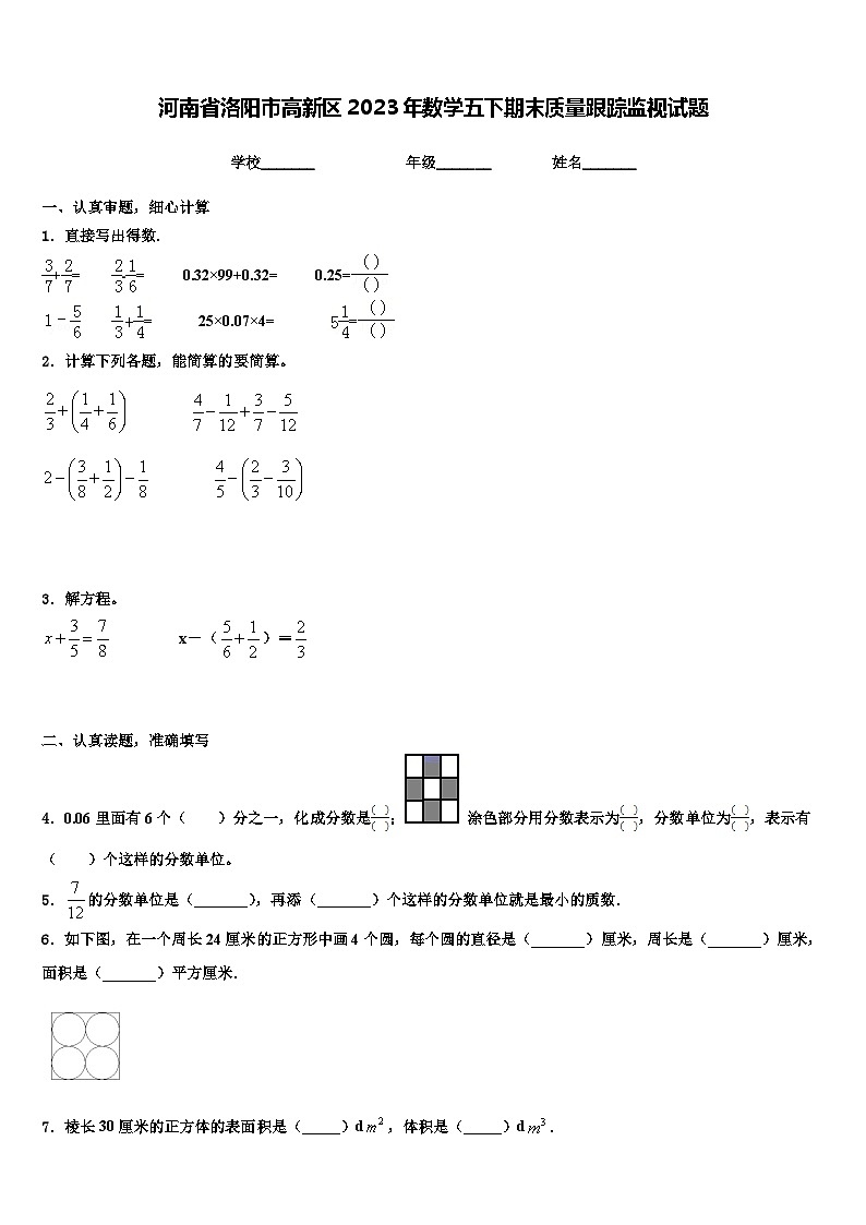 河南省洛阳市高新区2023年数学五下期末质量跟踪监视试题含解析第1页