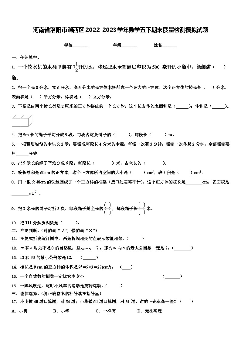 河南省洛阳市涧西区2022-2023学年数学五下期末质量检测模拟试题含解析第1页