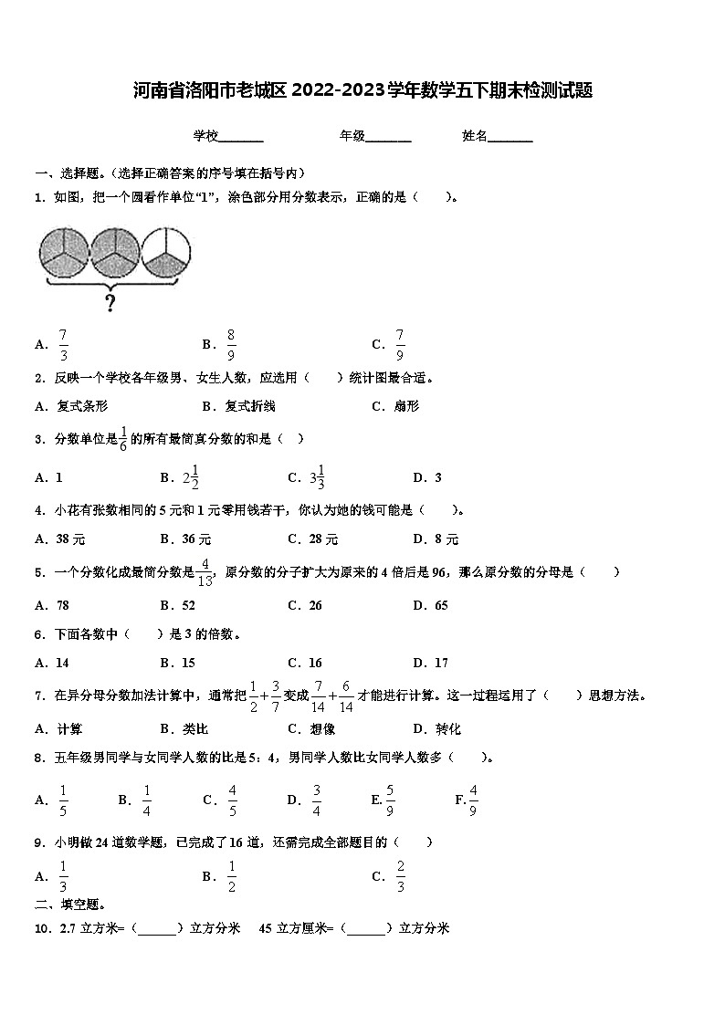 河南省洛阳市老城区2022-2023学年数学五下期末检测试题含解析第1页