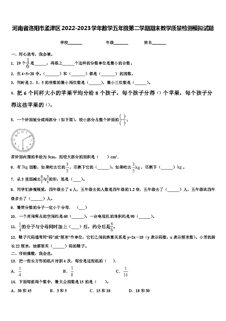 河南省洛阳市孟津区2022-2023学年数学五年级第二学期期末教学质量检测模拟试题含解析01