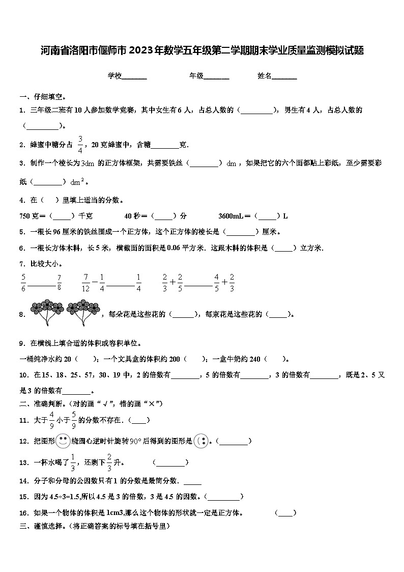 河南省洛阳市偃师市2023年数学五年级第二学期期末学业质量监测模拟试题含解析第1页