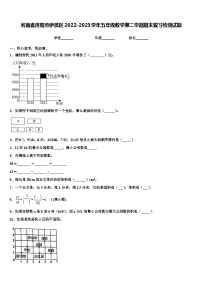 河南省洛阳市伊滨区2022-2023学年五年级数学第二学期期末复习检测试题含解析