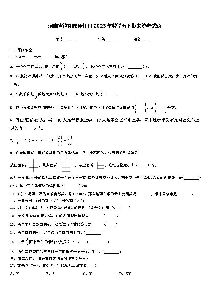河南省洛阳市伊川县2023年数学五下期末统考试题含解析01