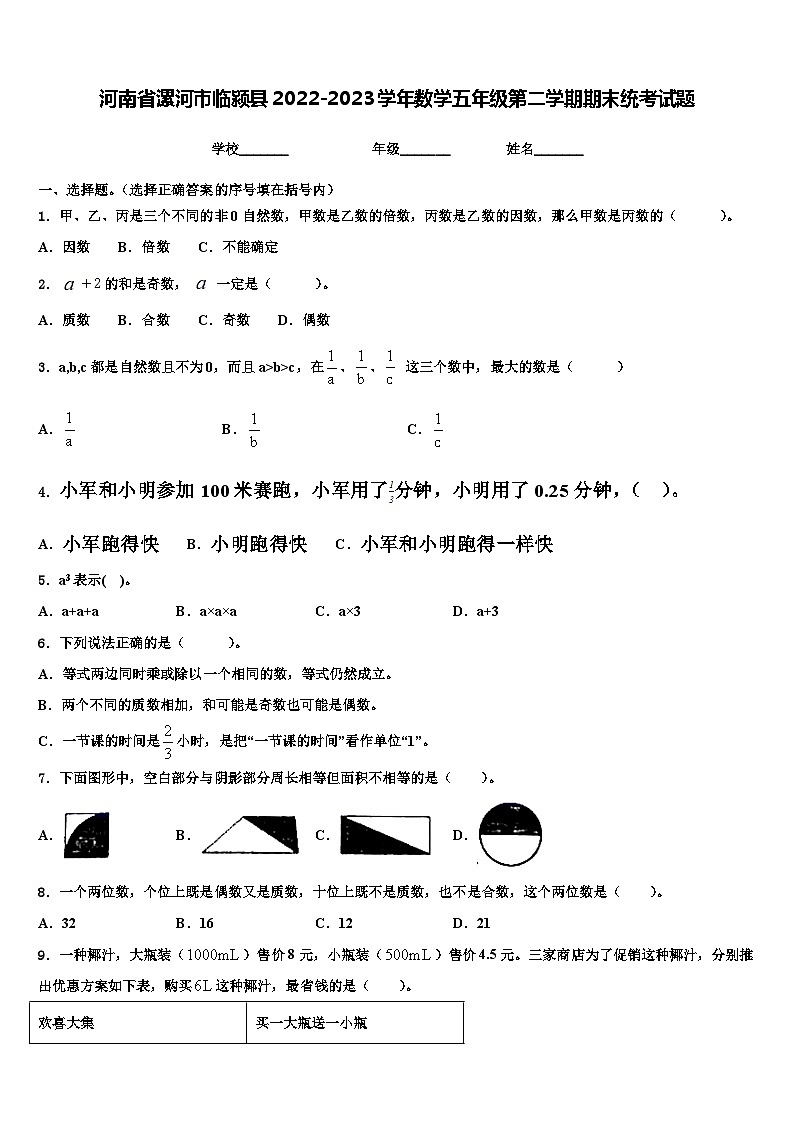 河南省漯河市临颍县2022-2023学年数学五年级第二学期期末统考试题含解析第1页