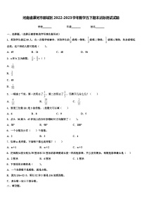 河南省漯河市郾城区2022-2023学年数学五下期末达标测试试题含解析