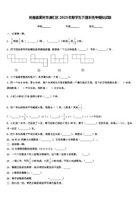 河南省漯河市源汇区2023年数学五下期末统考模拟试题含解析