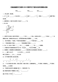 河南省南阳市方城县2023年数学五下期末达标检测模拟试题含解析