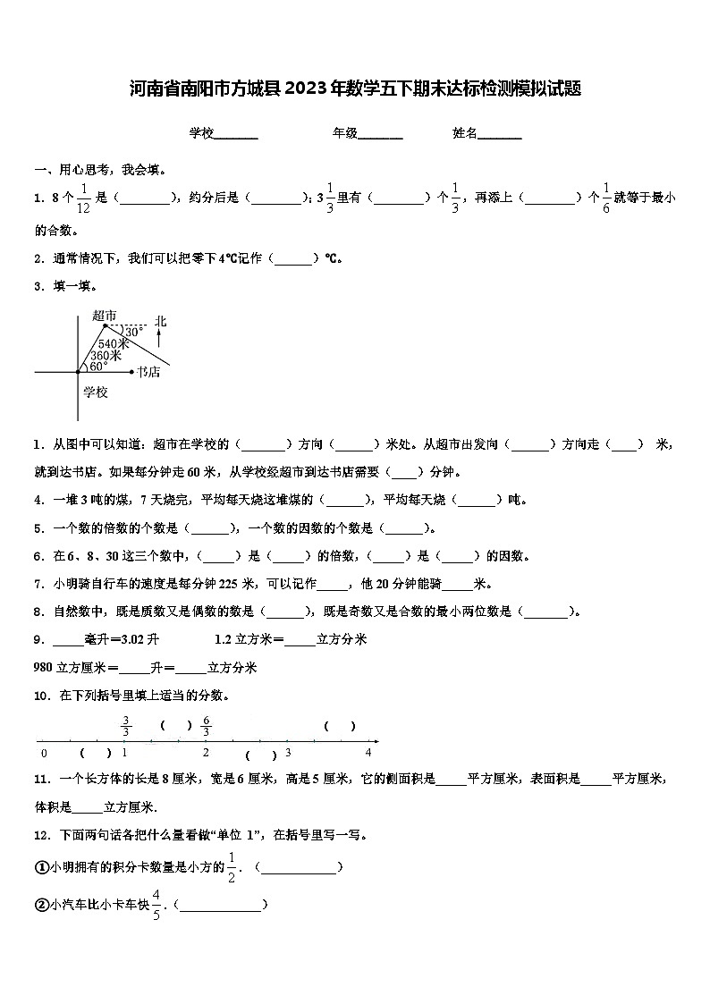 河南省南阳市方城县2023年数学五下期末达标检测模拟试题含解析第1页