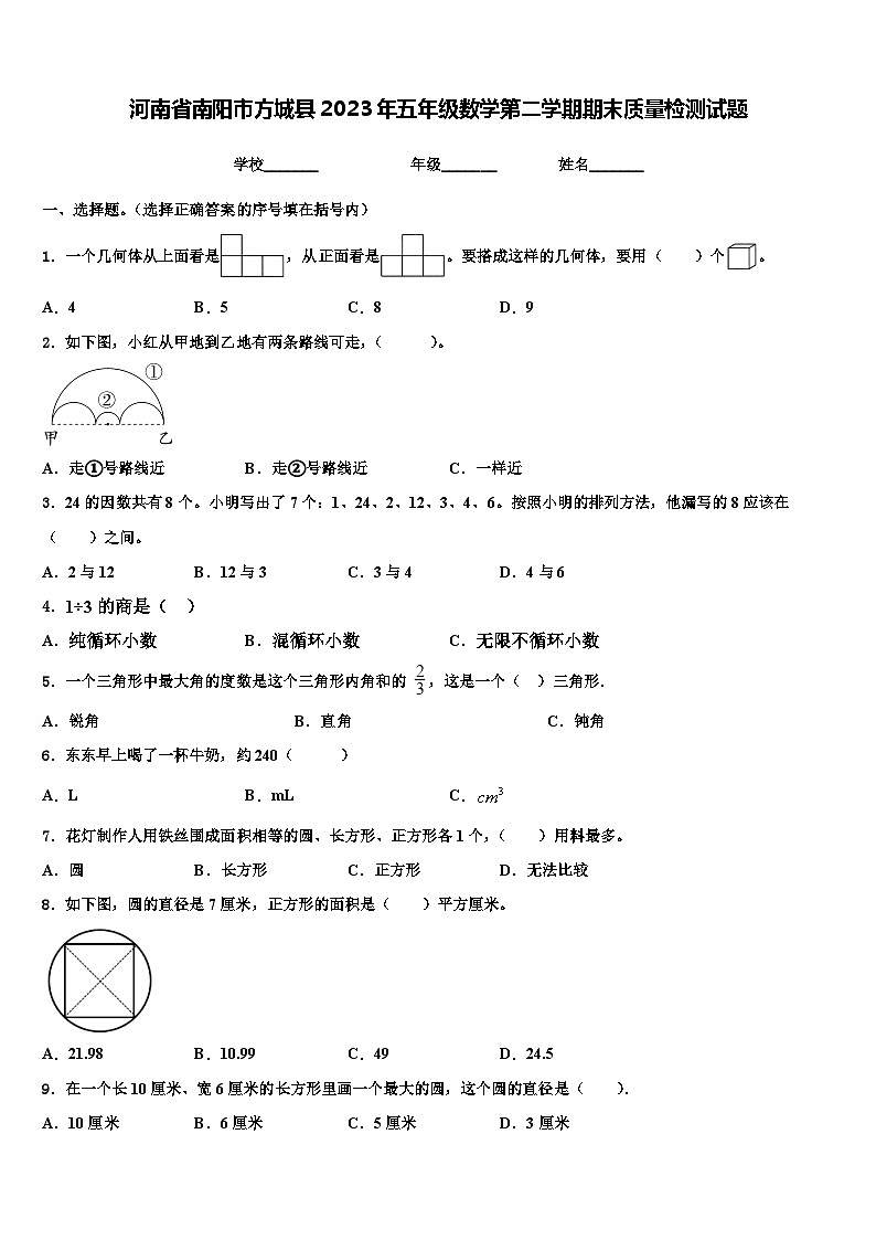 河南省南阳市方城县2023年五年级数学第二学期期末质量检测试题含解析01