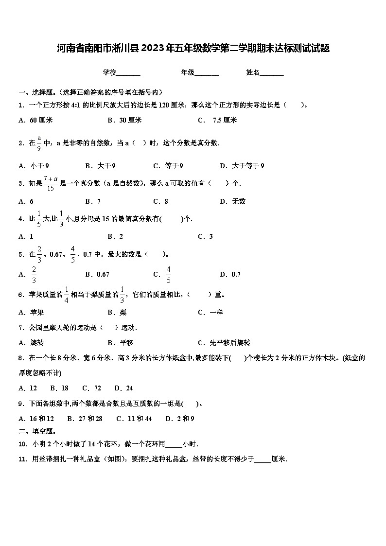 河南省南阳市淅川县2023年五年级数学第二学期期末达标测试试题含解析01