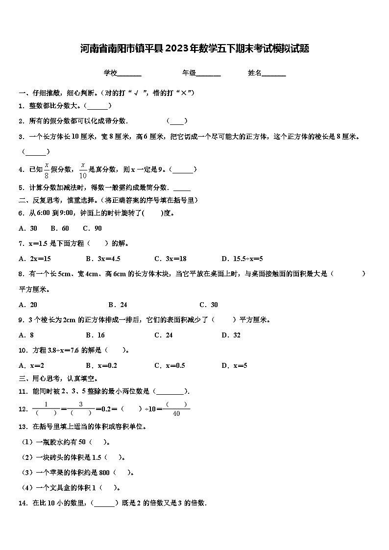 河南省南阳市镇平县2023年数学五下期末考试模拟试题含解析01