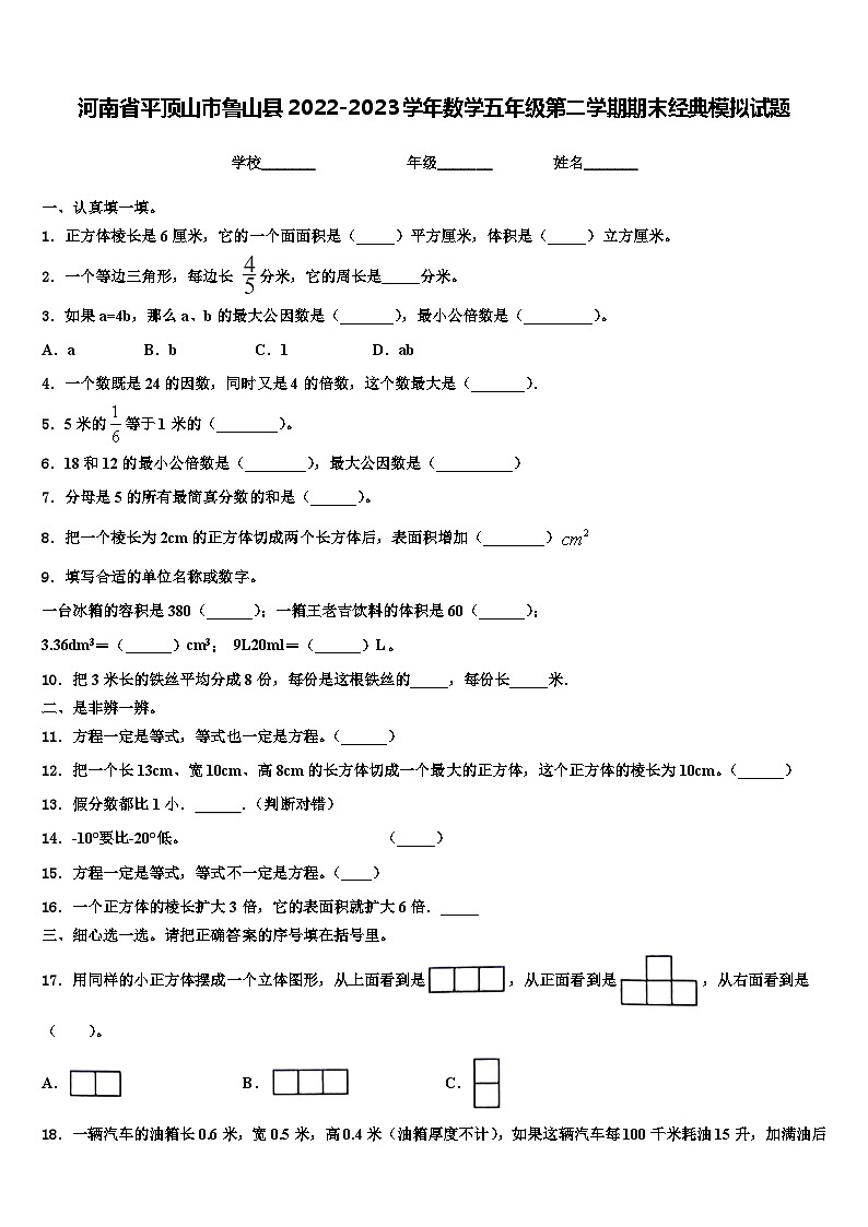 河南省平顶山市鲁山县2022-2023学年数学五年级第二学期期末经典模拟试题含解析01
