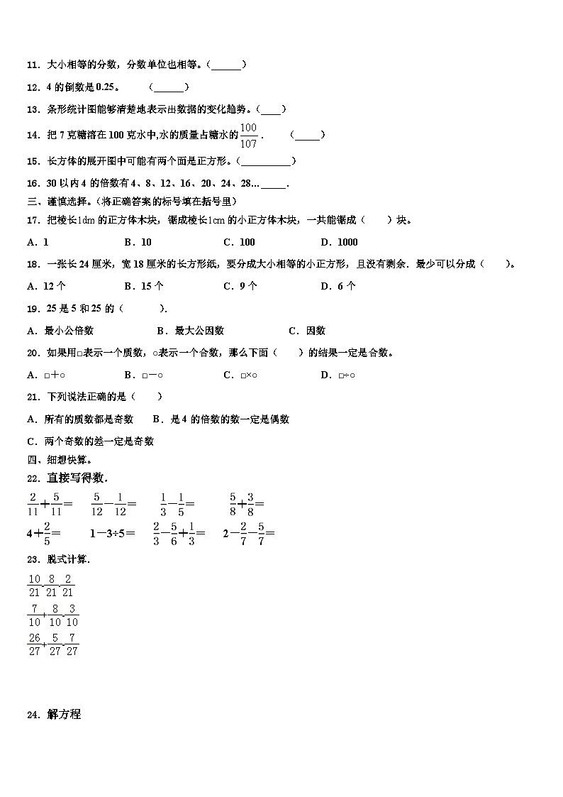 河南省平顶山市叶县2022-2023学年数学五下期末考试试题含解析第2页