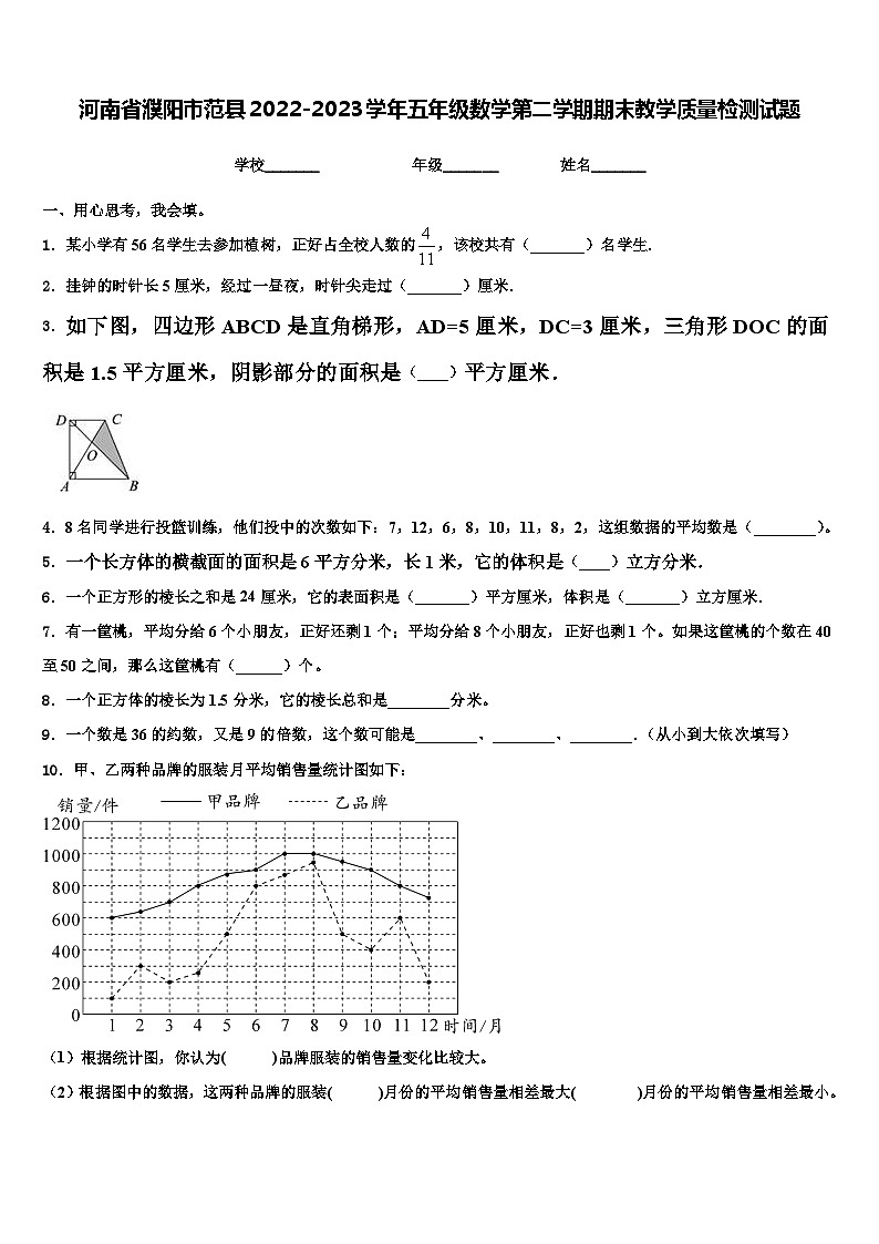 河南省濮阳市范县2022-2023学年五年级数学第二学期期末教学质量检测试题含解析01