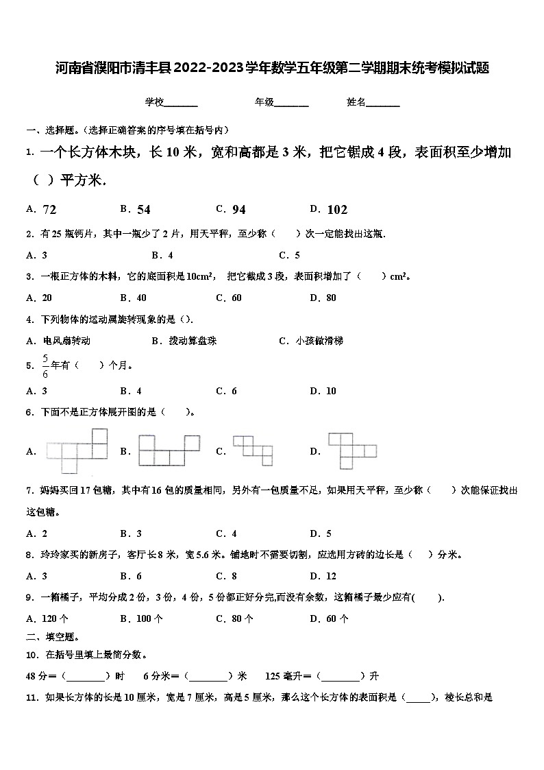 河南省濮阳市清丰县2022-2023学年数学五年级第二学期期末统考模拟试题含解析第1页