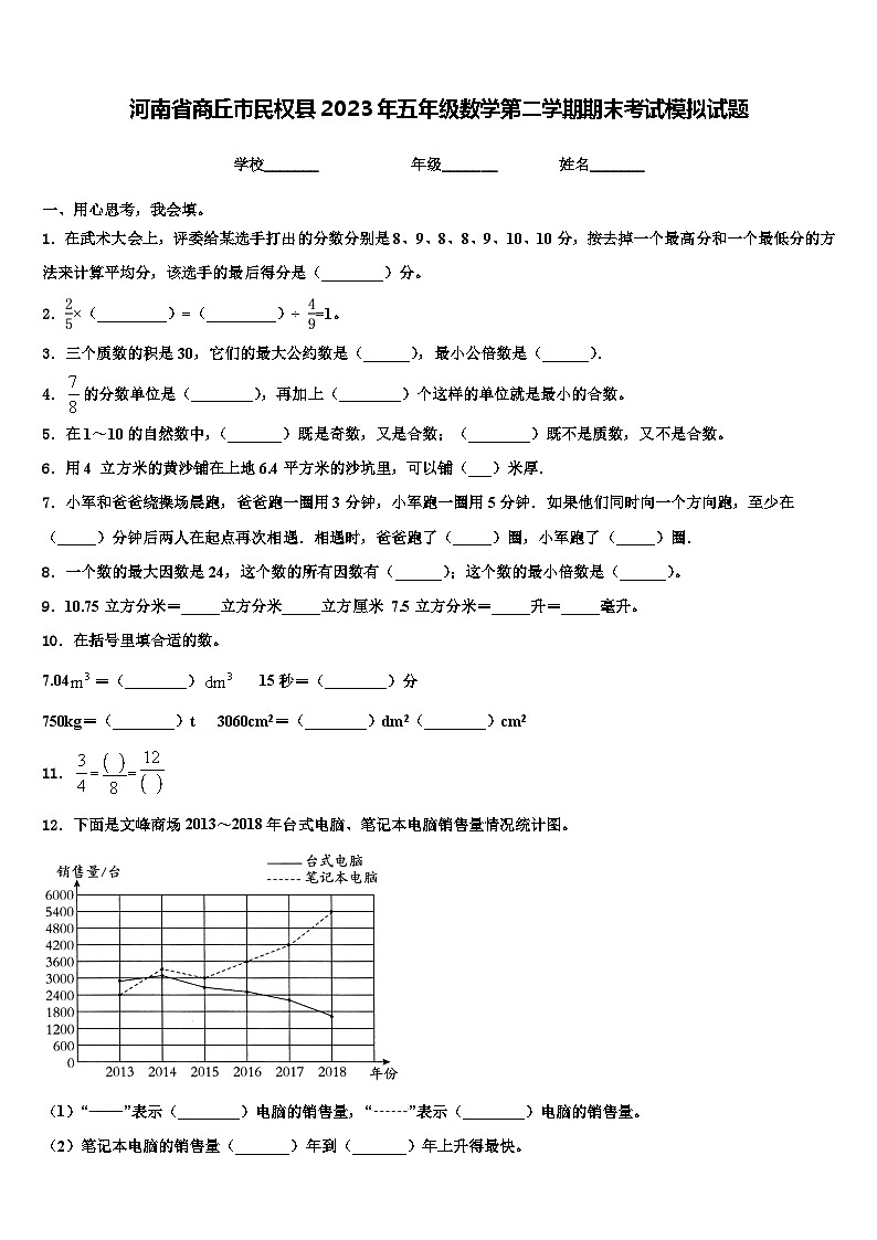 河南省商丘市民权县2023年五年级数学第二学期期末考试模拟试题含解析第1页