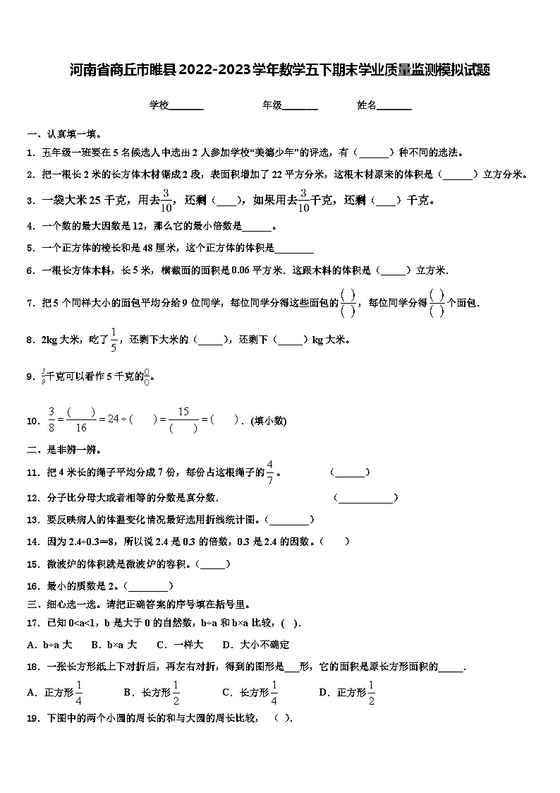 河南省商丘市睢县2022-2023学年数学五下期末学业质量监测模拟试题含解析第1页