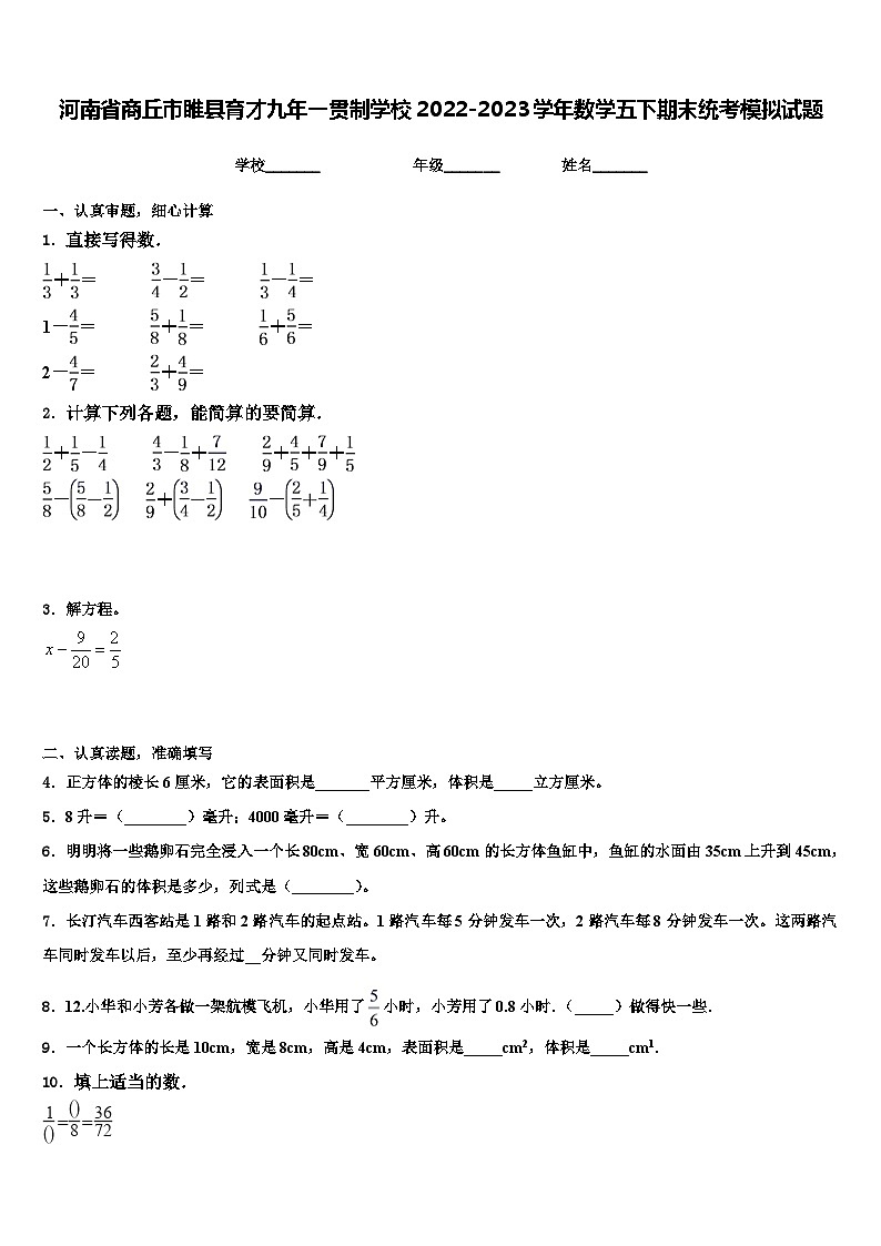 河南省商丘市睢县育才九年一贯制学校2022-2023学年数学五下期末统考模拟试题含解析第1页
