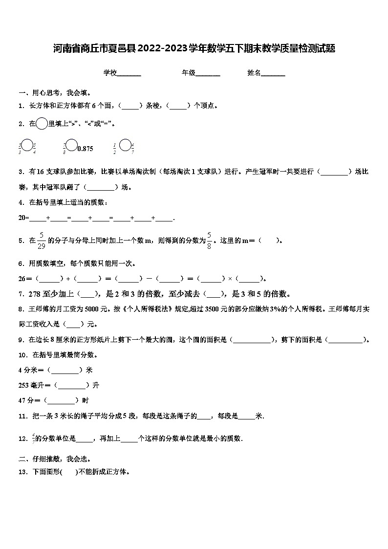河南省商丘市夏邑县2022-2023学年数学五下期末教学质量检测试题含解析第1页