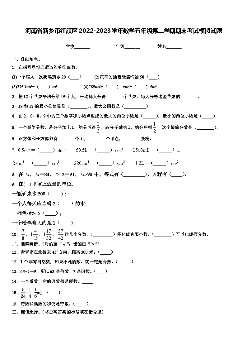 河南省新乡市红旗区2022-2023学年数学五年级第二学期期末考试模拟试题含解析第1页