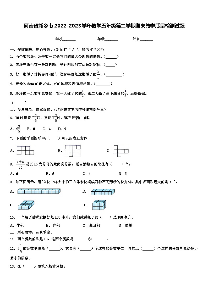 河南省新乡市2022-2023学年数学五年级第二学期期末教学质量检测试题含解析01