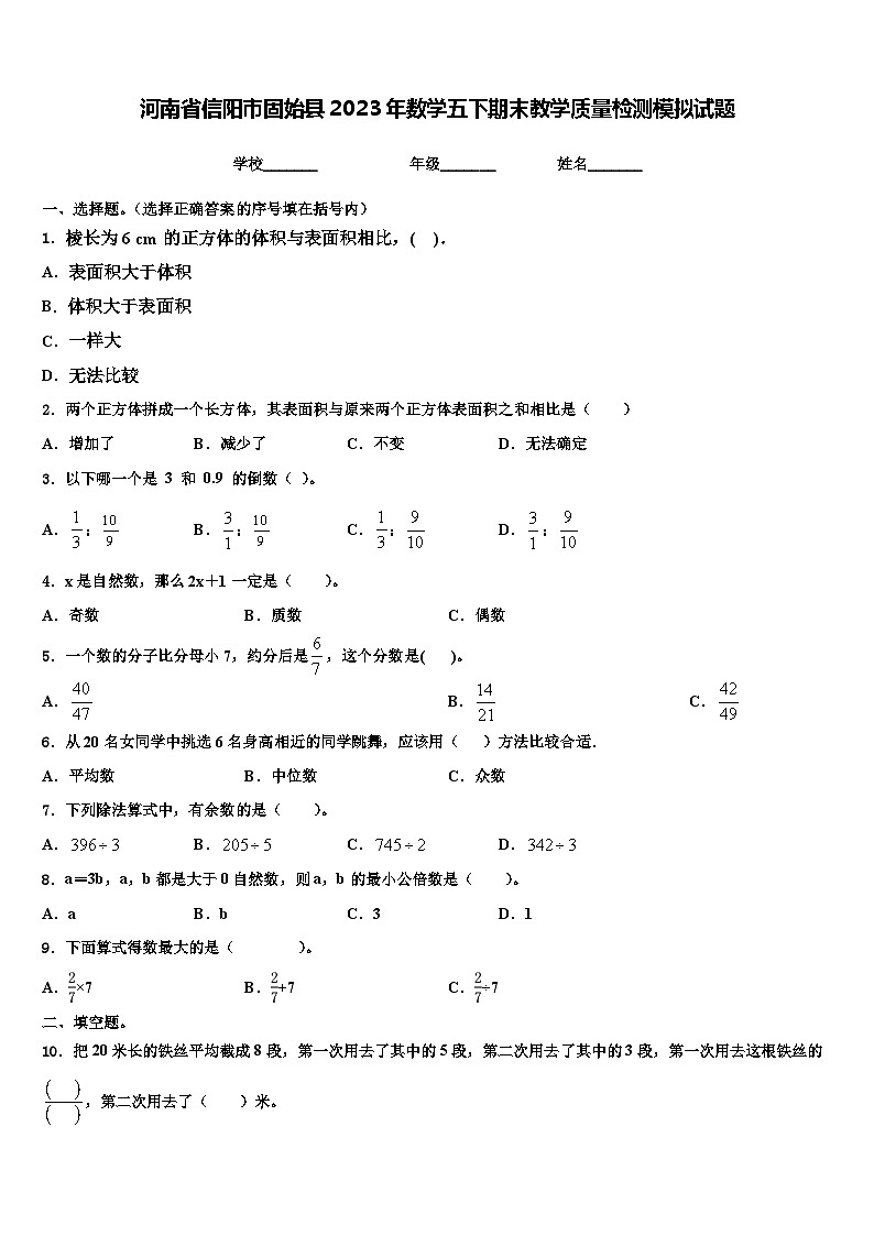 河南省信阳市固始县2023年数学五下期末教学质量检测模拟试题含解析01