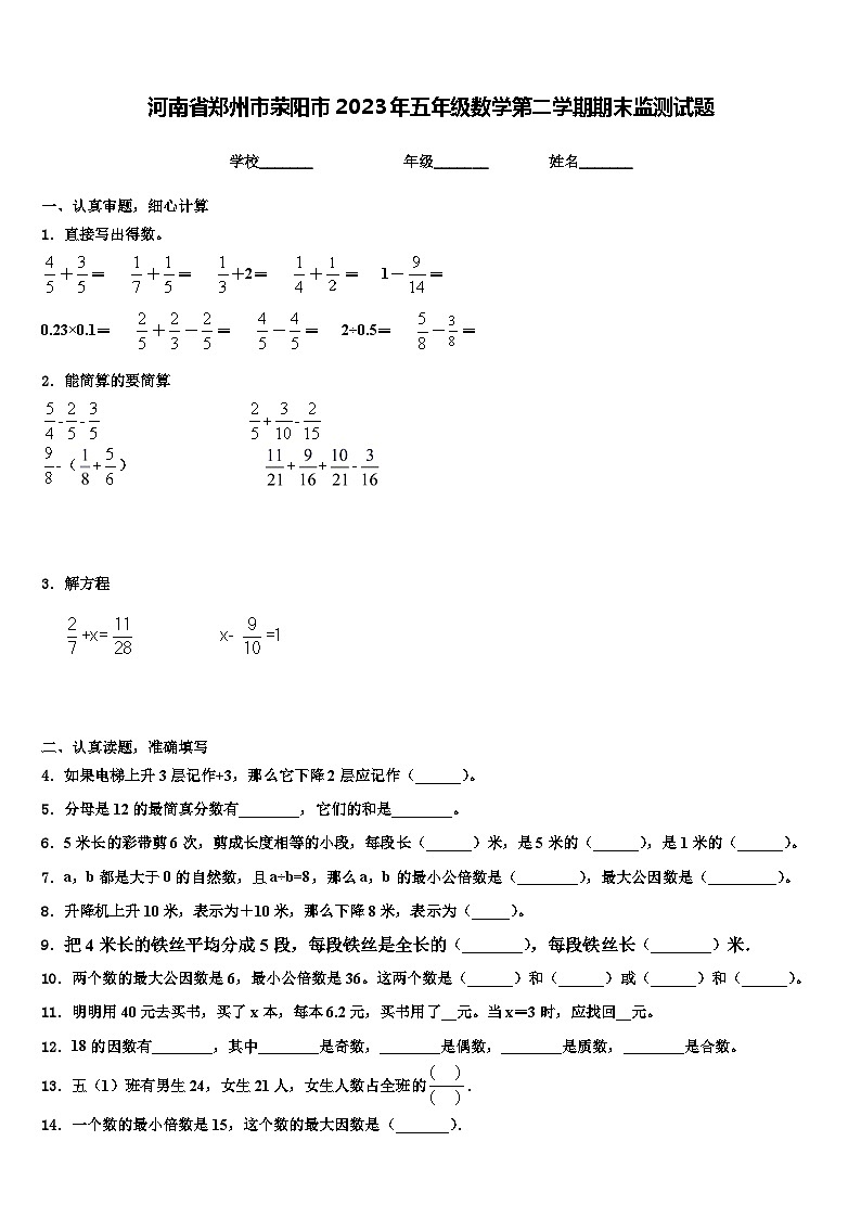 河南省郑州市荥阳市2023年五年级数学第二学期期末监测试题含解析01