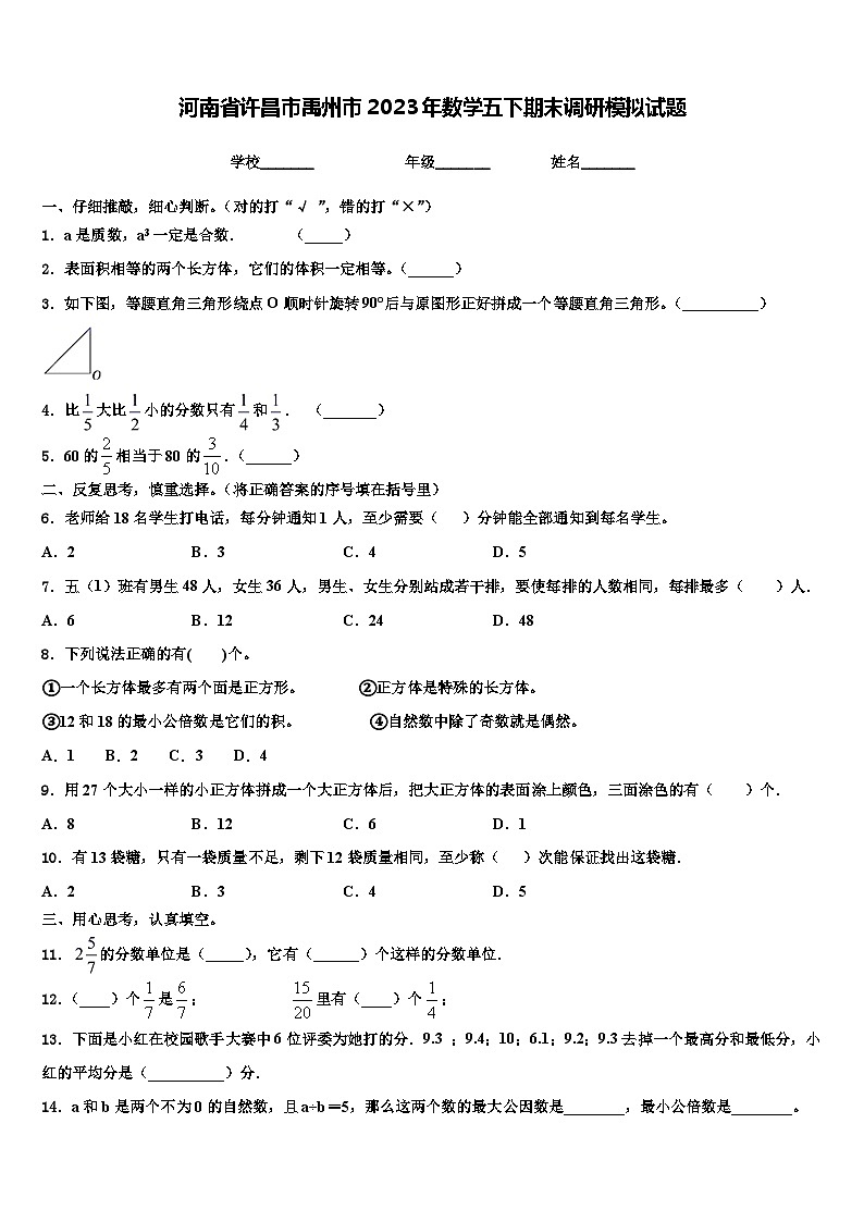 河南省许昌市禹州市2023年数学五下期末调研模拟试题含解析第1页