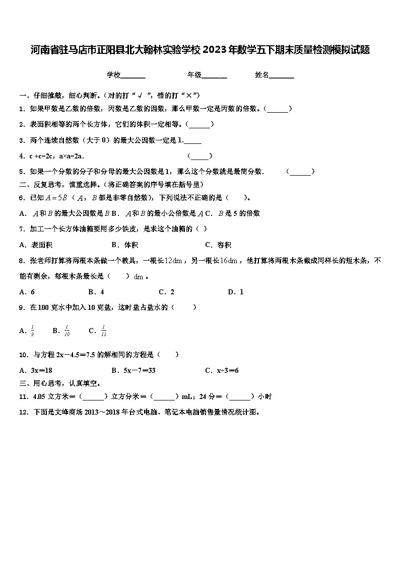河南省驻马店市正阳县北大翰林实验学校2023年数学五下期末质量检测模拟试题含解析第1页