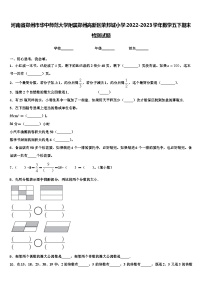 河南省郑州市华中师范大学附属郑州高新区荣邦城小学2022-2023学年数学五下期末检测试题含解析