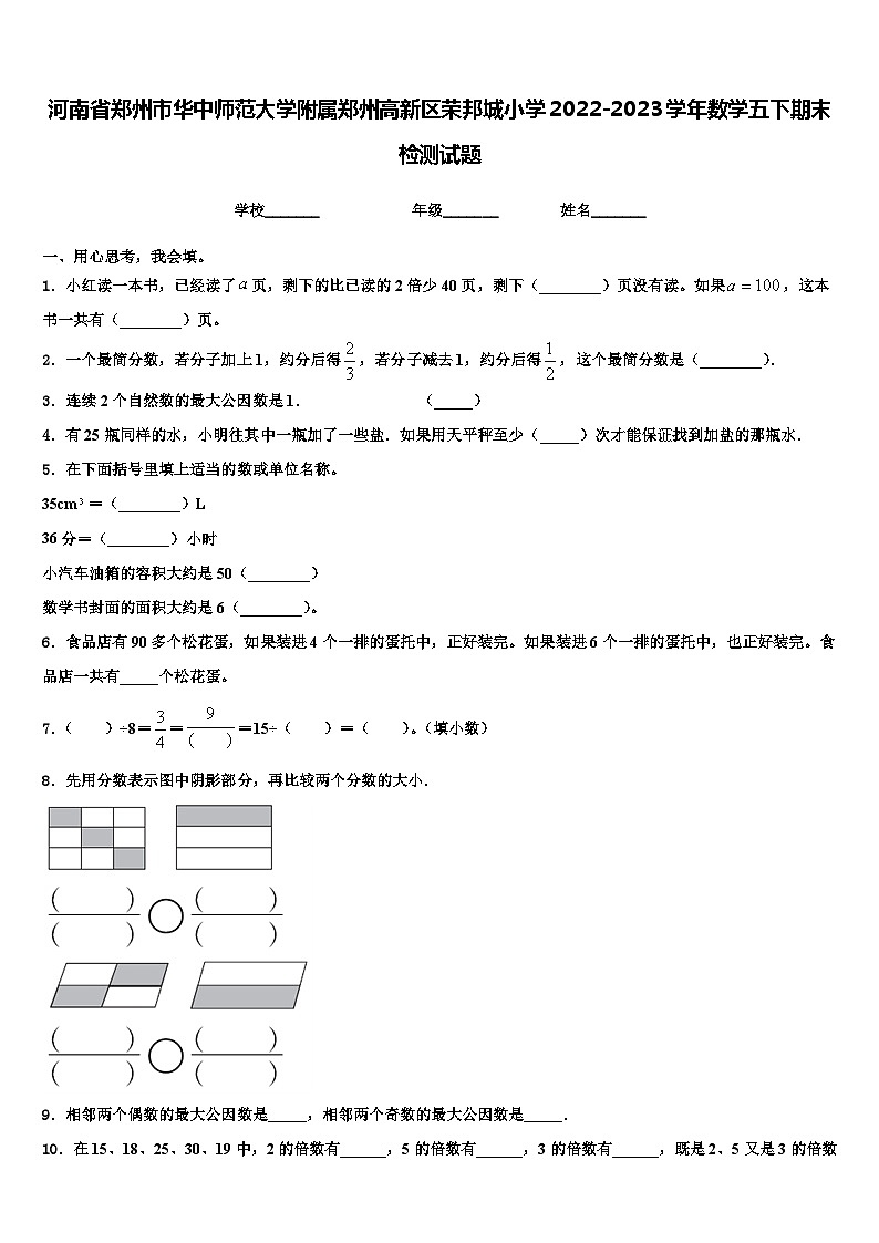河南省郑州市华中师范大学附属郑州高新区荣邦城小学2022-2023学年数学五下期末检测试题含解析第1页