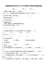 河南省郑州市金水区评价2022-2023学年数学五下期末综合测试模拟试题含解析