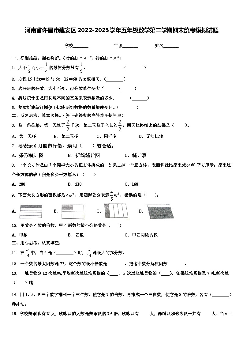 河南省许昌市建安区2022-2023学年五年级数学第二学期期末统考模拟试题含解析01