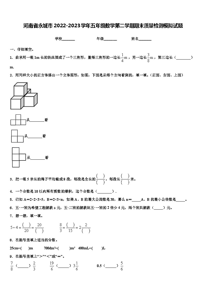 河南省永城市2022-2023学年五年级数学第二学期期末质量检测模拟试题含解析第1页