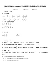 河南省郑州市巩义市2022-2023学年五年级数学第二学期期末达标检测模拟试题含解析