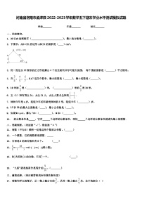 河南省洛阳市孟津县2022-2023学年数学五下期末学业水平测试模拟试题含解析