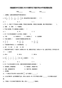 河南省新乡市卫滨区2023年数学五下期末学业水平测试模拟试题含解析